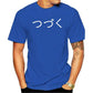 Mens New Clothing Summer Man Clothing funny shirt To Be Continued Tsuzuku (Japanese Anime Cartoon Years 80 tshirt) men clothing ShedPoundsPortal